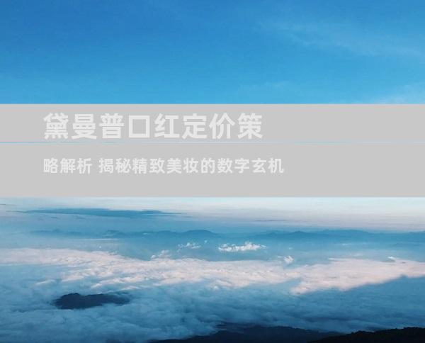 黛曼普口红定价策略解析 揭秘精致美妆的数字玄机